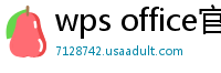 wps office官网